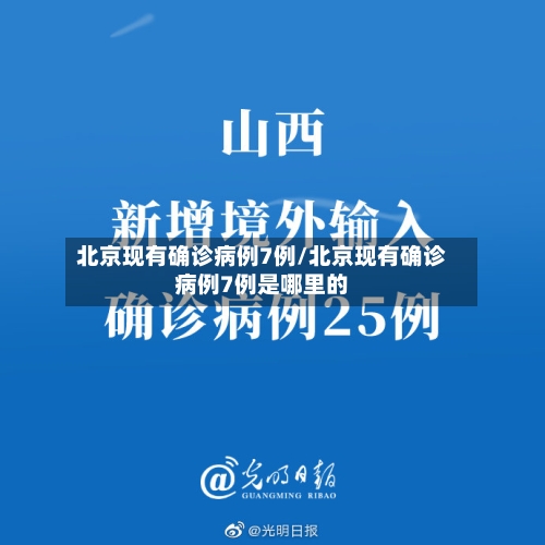 北京现有确诊病例7例/北京现有确诊病例7例是哪里的