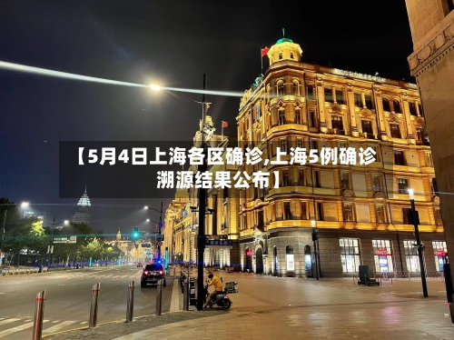 【5月4日上海各区确诊,上海5例确诊溯源结果公布】-第2张图片