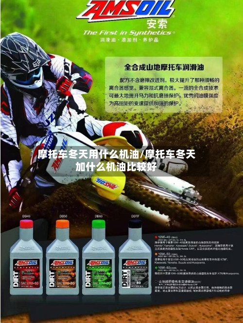 摩托车冬天用什么机油/摩托车冬天加什么机油比较好
