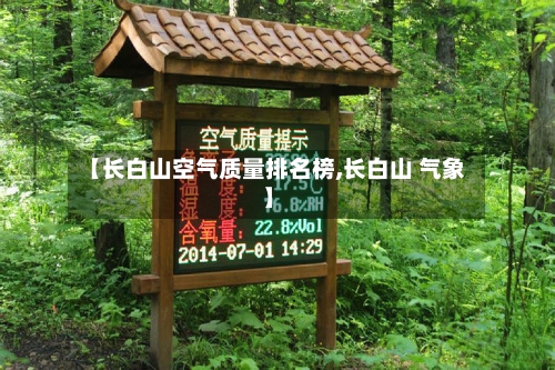 【长白山空气质量排名榜,长白山 气象】-第3张图片