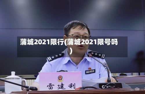 蒲城2021限行(蒲城2021限号吗)