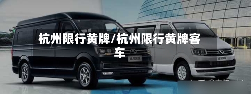 杭州限行黄牌/杭州限行黄牌客车