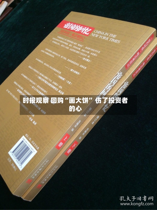 时报观察 回购“画大饼” 伤了投资者的心