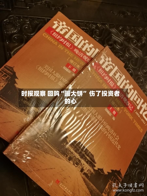 时报观察 回购“画大饼” 伤了投资者的心-第3张图片
