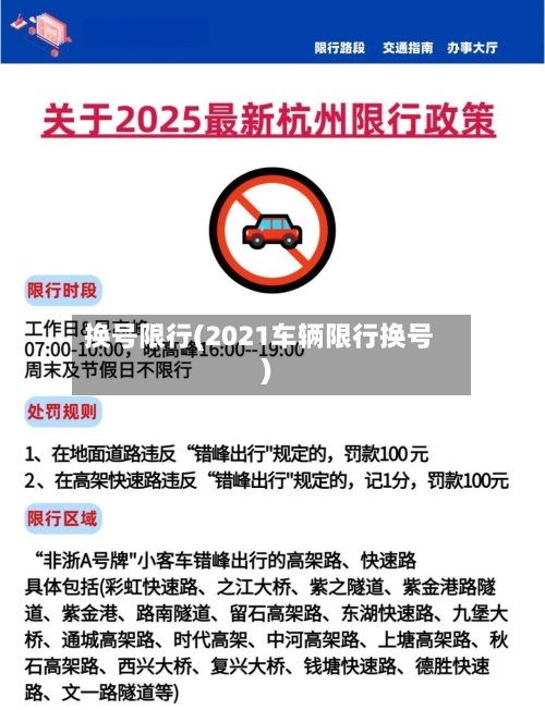 换号限行(2021车辆限行换号)-第2张图片