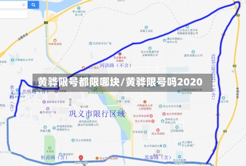 黄骅限号都限哪块/黄骅限号吗2020