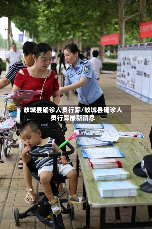 故城县确诊人员行踪/故城县确诊人员行踪最新消息-第2张图片