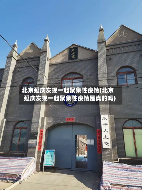 北京延庆发现一起聚集性疫情(北京延庆发现一起聚集性疫情是真的吗)