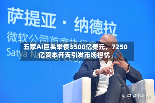 五家AI巨头举债3500亿美元，7250亿资本开支引发市场担忧-第2张图片