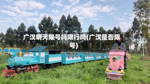 广汉明天限号吗限行吗(广汉是否限号)