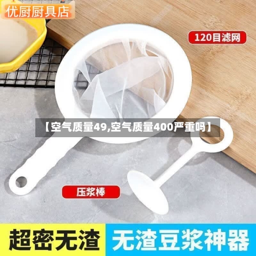 【空气质量49,空气质量400严重吗】
