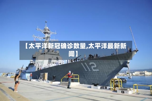 【太平洋新冠确诊数量,太平洋最新新闻】