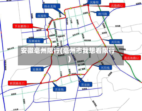 安徽毫州限行(亳州市我想看限行)-第2张图片