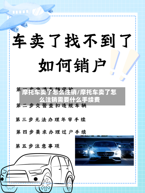 摩托车卖了怎么注销/摩托车卖了怎么注销需要什么手续费-第2张图片