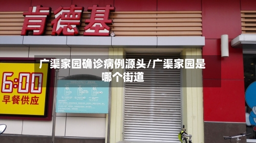 广渠家园确诊病例源头/广渠家园是哪个街道