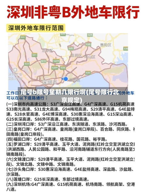 尾号b限号星期几限行啊(尾号限行北京规定)-第2张图片