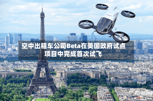 空中出租车公司Beta在美国政府试点项目中完成首次试飞-第1张图片