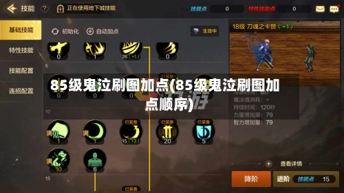 85级鬼泣刷图加点(85级鬼泣刷图加点顺序)-第2张图片