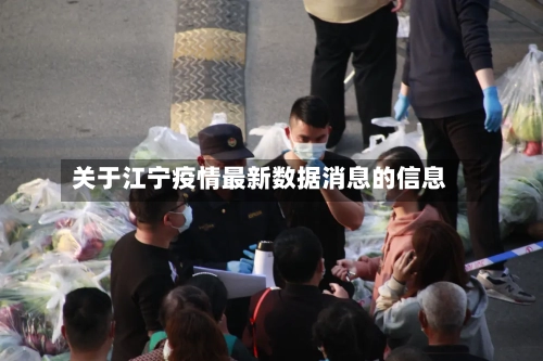 关于江宁疫情最新数据消息的信息-第2张图片