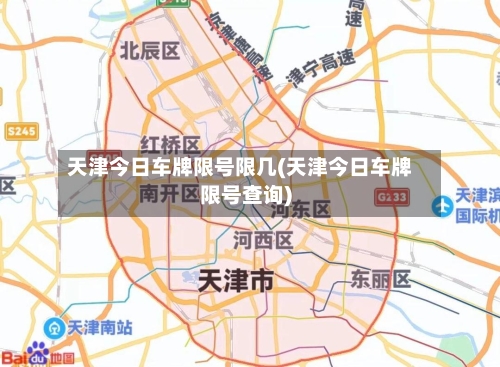 天津今日车牌限号限几(天津今日车牌限号查询)-第2张图片