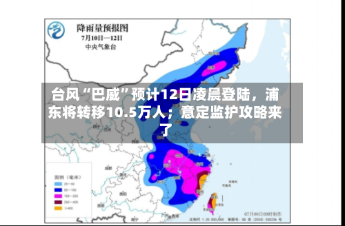 台风“巴威”预计12日凌晨登陆，浦东将转移10.5万人；意定监护攻略来了-第2张图片
