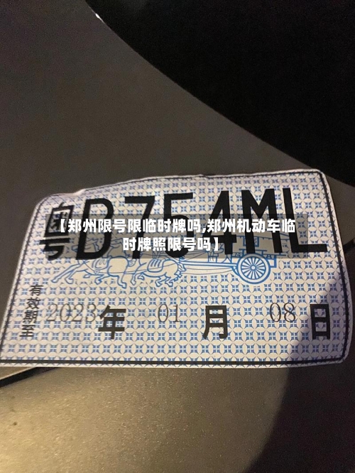 【郑州限号限临时牌吗,郑州机动车临时牌照限号吗】