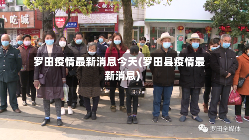罗田疫情最新消息今天(罗田县疫情最新消息)