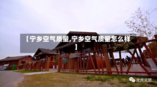 【宁乡空气质量,宁乡空气质量怎么样】-第3张图片