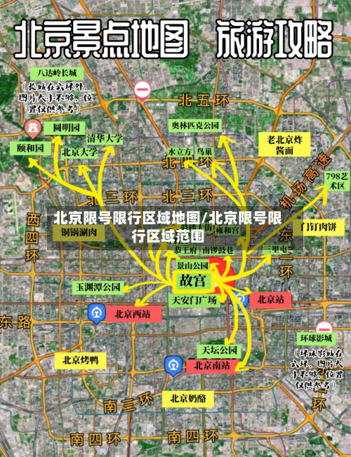 北京限号限行区域地图/北京限号限行区域范围-第2张图片