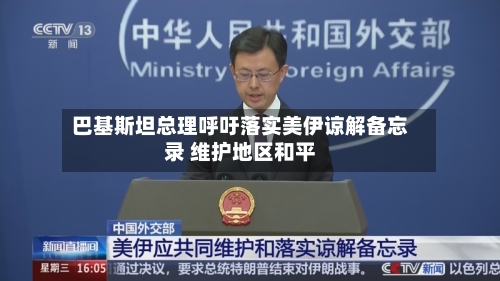 巴基斯坦总理呼吁落实美伊谅解备忘录 维护地区和平-第2张图片