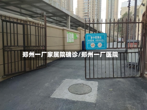 郑州一厂家属院确诊/郑州一厂医院-第2张图片