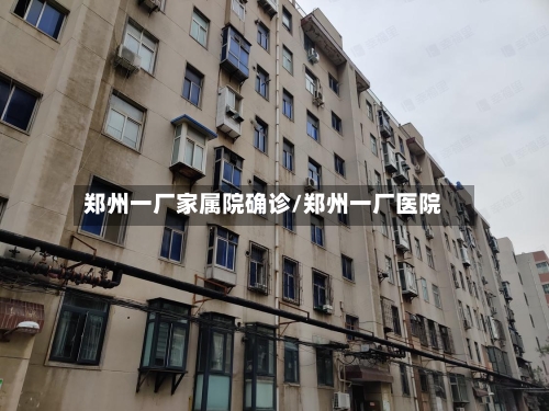 郑州一厂家属院确诊/郑州一厂医院
