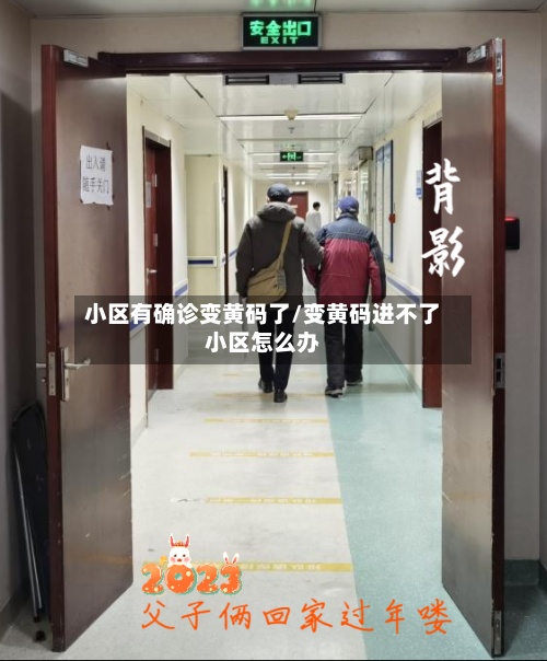 小区有确诊变黄码了/变黄码进不了小区怎么办