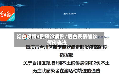 烟台疫情4例确诊病例/烟台疫情确诊病例轨迹-第2张图片