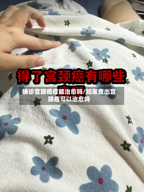 确诊宫颈癌症能治愈吗/如果查出宫颈癌可以治愈吗