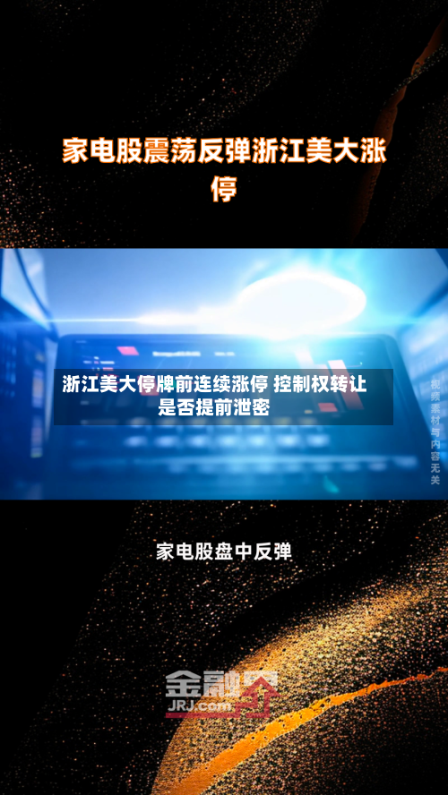 浙江美大停牌前连续涨停 控制权转让是否提前泄密