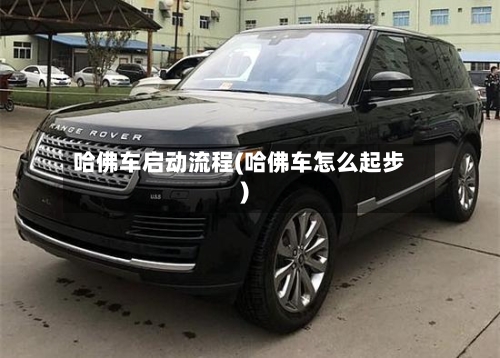 哈佛车启动流程(哈佛车怎么起步)-第2张图片