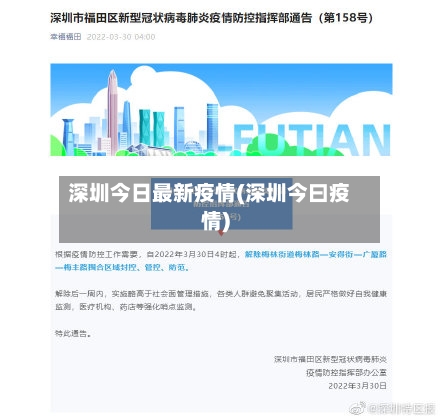深圳今日最新疫情(深圳今曰疫情)