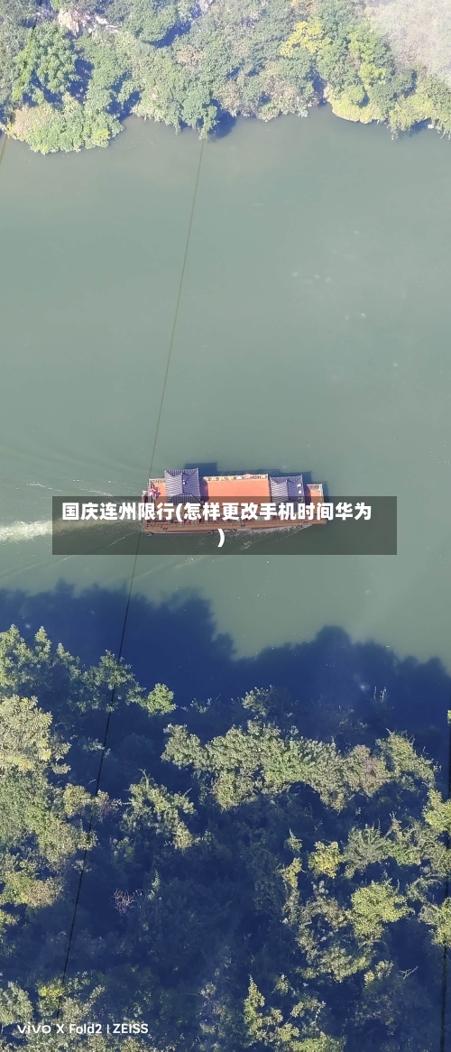 国庆连州限行(怎样更改手机时间华为)-第2张图片