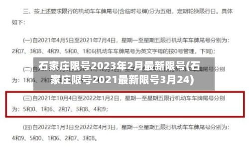 石家庄限号2023年2月最新限号(石家庄限号2021最新限号3月24)-第2张图片