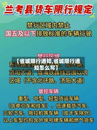 【省城限行通知,省城限行通知怎么写】