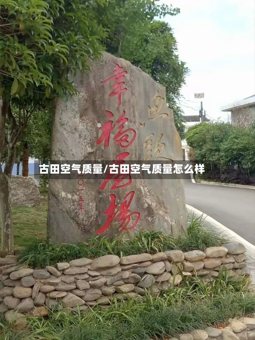 古田空气质量/古田空气质量怎么样-第2张图片