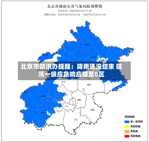 北京市防汛办提醒：降雨还没结束 防汛一级应急响应增至8区