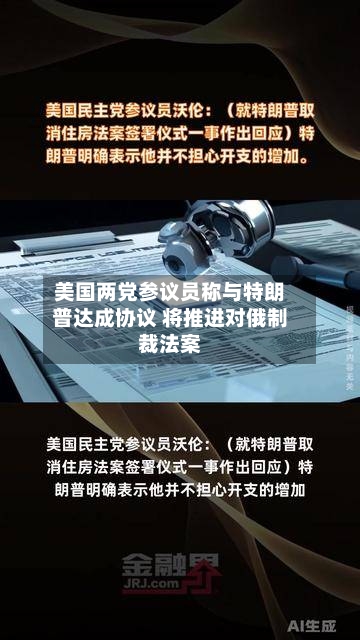 美国两党参议员称与特朗普达成协议 将推进对俄制裁法案-第2张图片