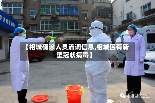 【相城确诊人员流调信息,相城区有新型冠状病毒】