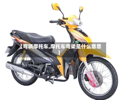 【弯辆摩托车,摩托车弯梁是什么意思】-第3张图片