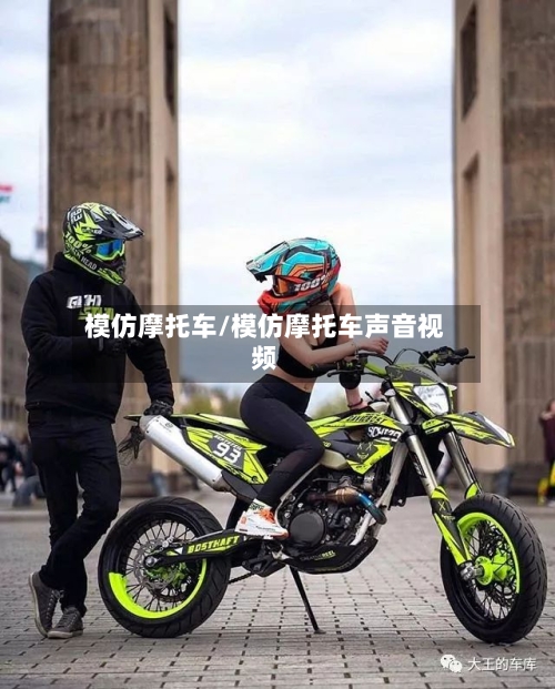 模仿摩托车/模仿摩托车声音视频-第2张图片