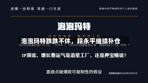 泡泡玛特跌跌不休，段永平继续补仓