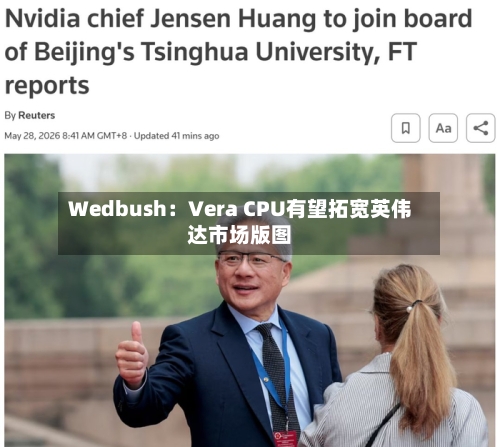 Wedbush：Vera CPU有望拓宽英伟达市场版图-第2张图片