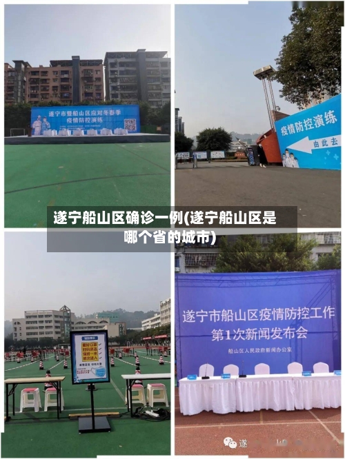 遂宁船山区确诊一例(遂宁船山区是哪个省的城市)